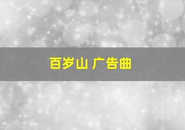 百岁山 广告曲